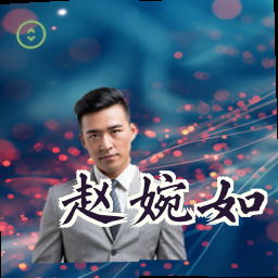 赵婉如