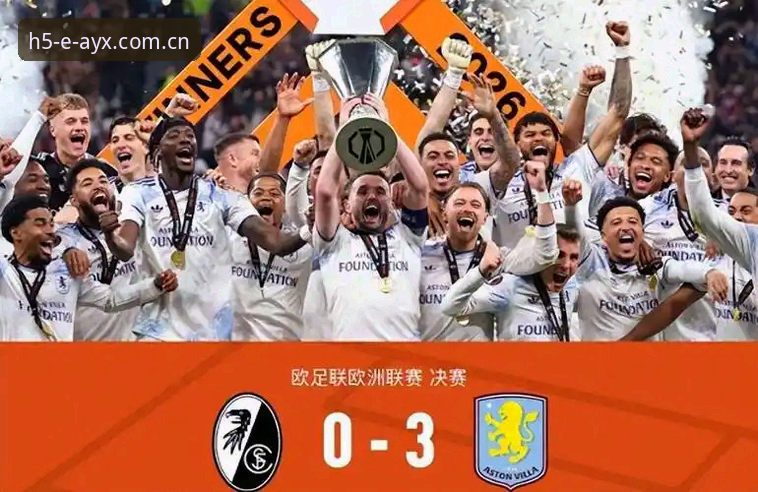 欧联杯决赛最新战报：阿斯顿维拉3-0完胜弗赖堡，埃梅里创纪录五夺桂冠