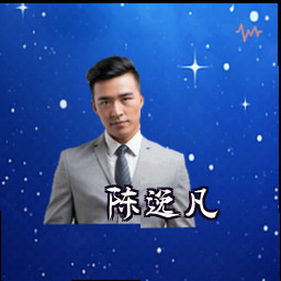 陈逸凡