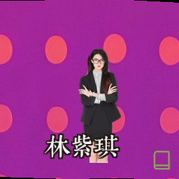 林紫琪
