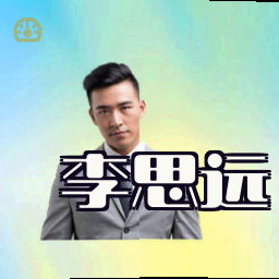 李思远
